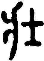 壮,張雨亭 ,書法字典